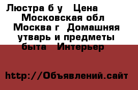 Люстра б/у › Цена ­ 500 - Московская обл., Москва г. Домашняя утварь и предметы быта » Интерьер   